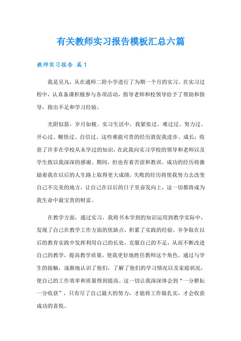 有关教师实习报告模板汇总六篇