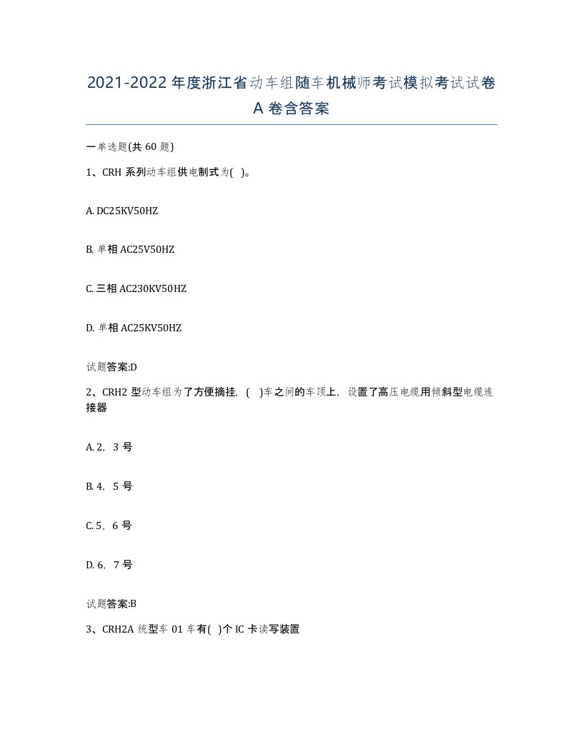 20212022年度浙江省动车组随车机械师考试模拟考试试卷A卷含答案