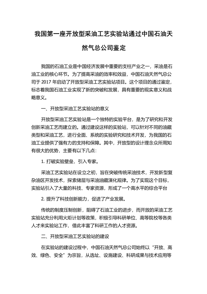 我国第一座开放型采油工艺实验站通过中国石油天然气总公司鉴定