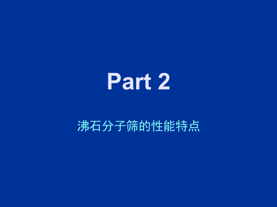 part2沸石分子筛的性能特点