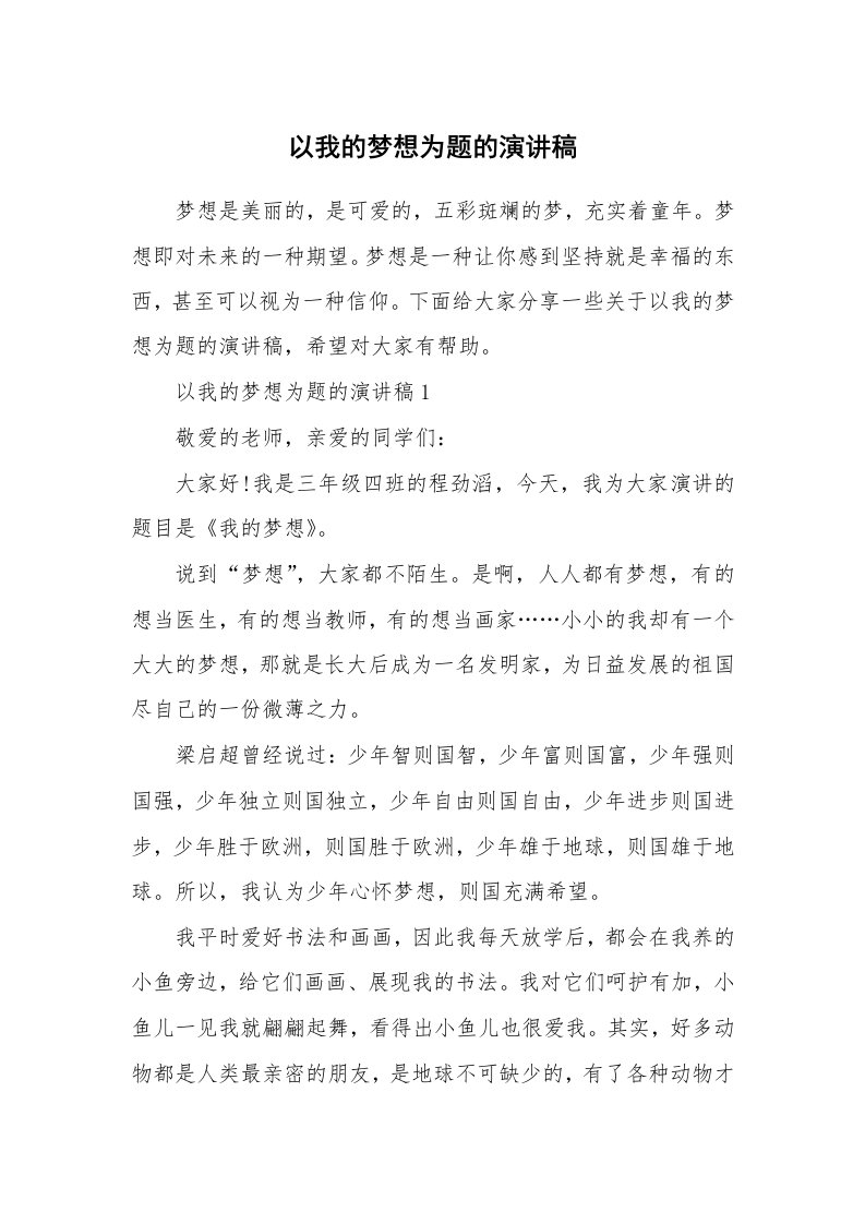 以我的梦想为题的演讲稿