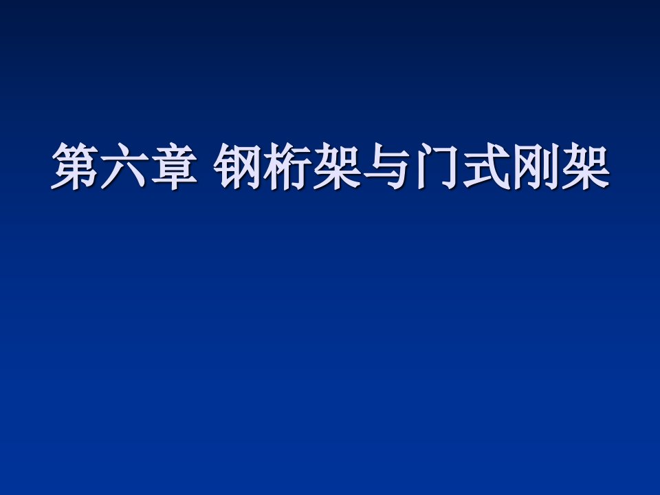 第六章钢桁架与门式刚架方案ppt课件