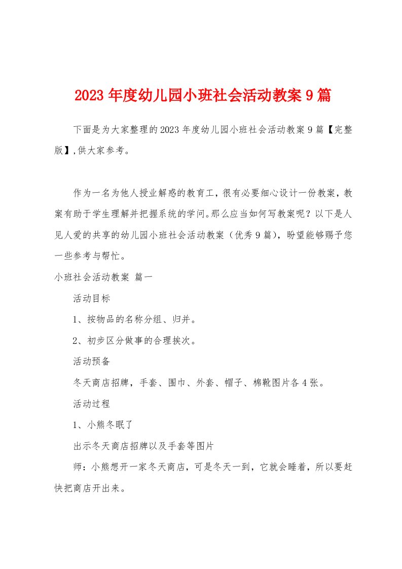 2023年度幼儿园小班社会活动教案