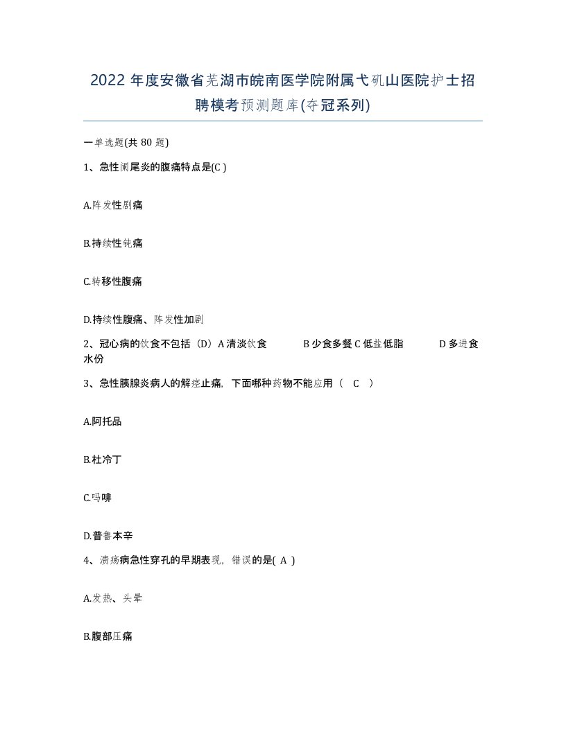 2022年度安徽省芜湖市皖南医学院附属弋矶山医院护士招聘模考预测题库夺冠系列