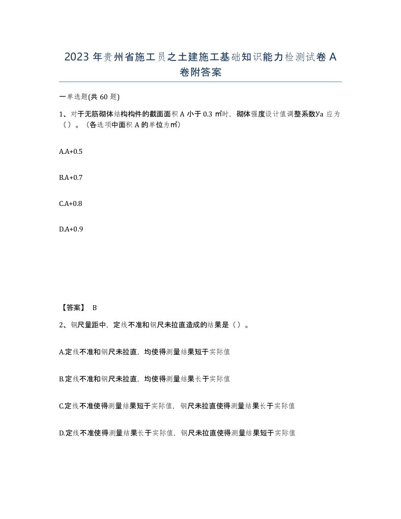 2023年贵州省施工员之土建施工基础知识能力检测试卷A卷附答案