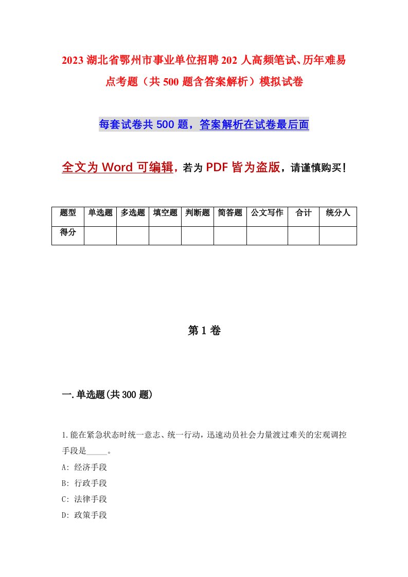 2023湖北省鄂州市事业单位招聘202人高频笔试历年难易点考题共500题含答案解析模拟试卷