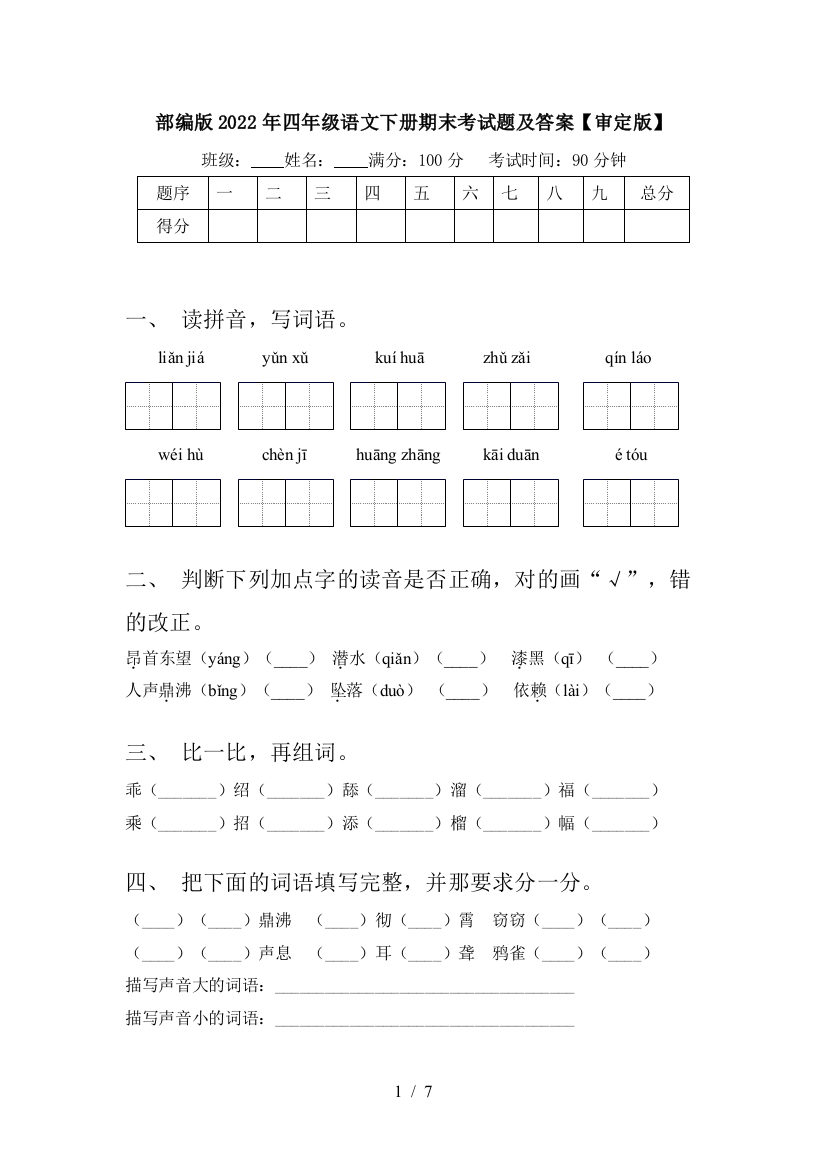 部编版2022年四年级语文下册期末考试题及答案【审定版】