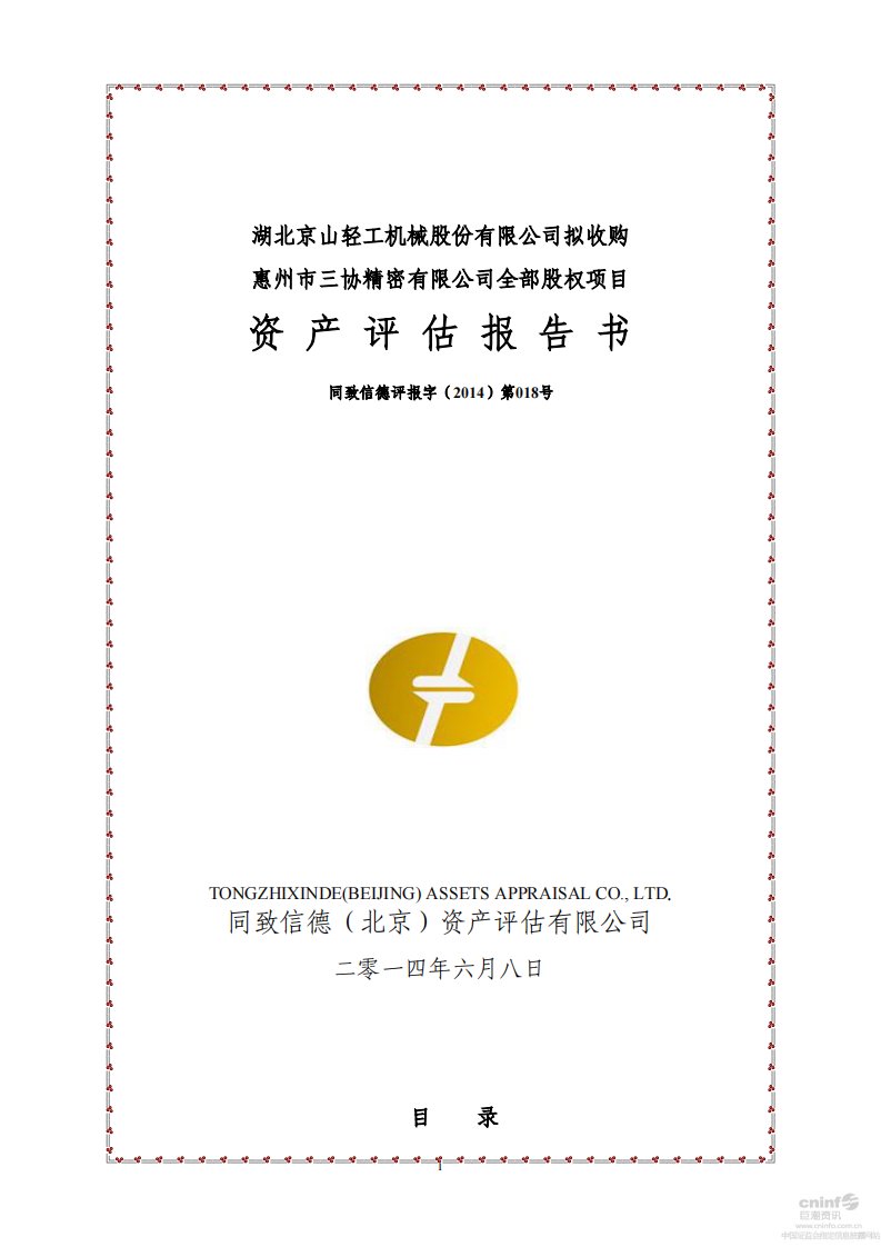 京山轻机：拟收购惠州市三协精密有限公司全部股权项目资产评估报告书