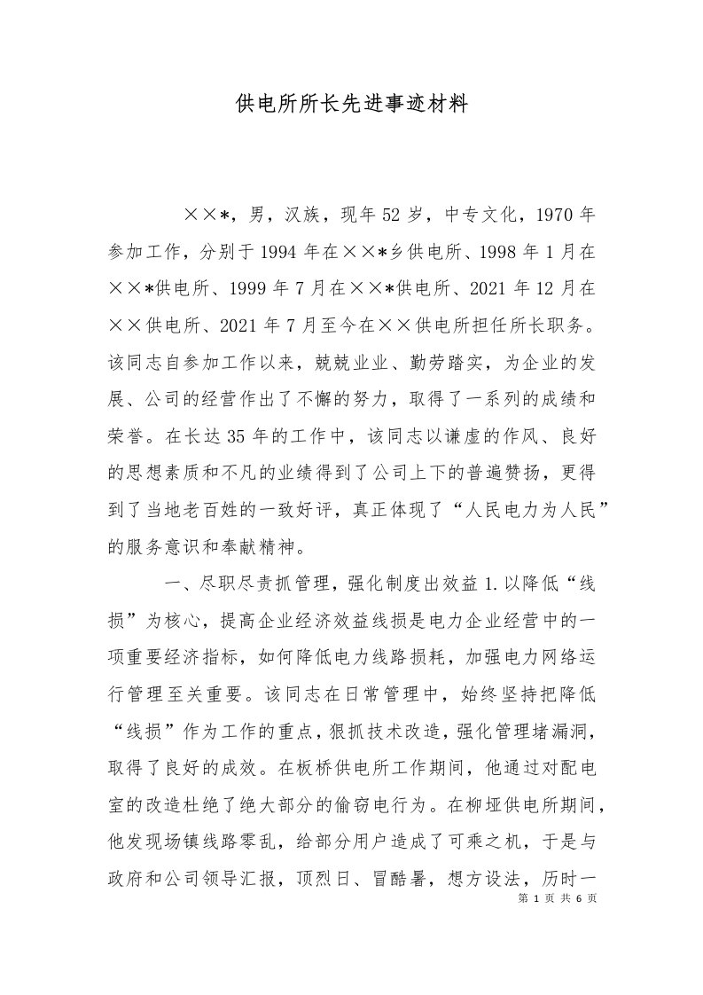 精选供电所所长先进事迹材料