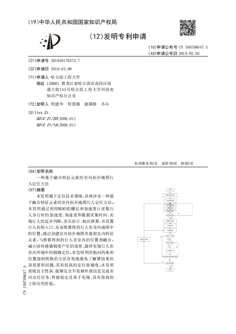 一种基于融合特征元素的室内拓扑地图行人定位方法