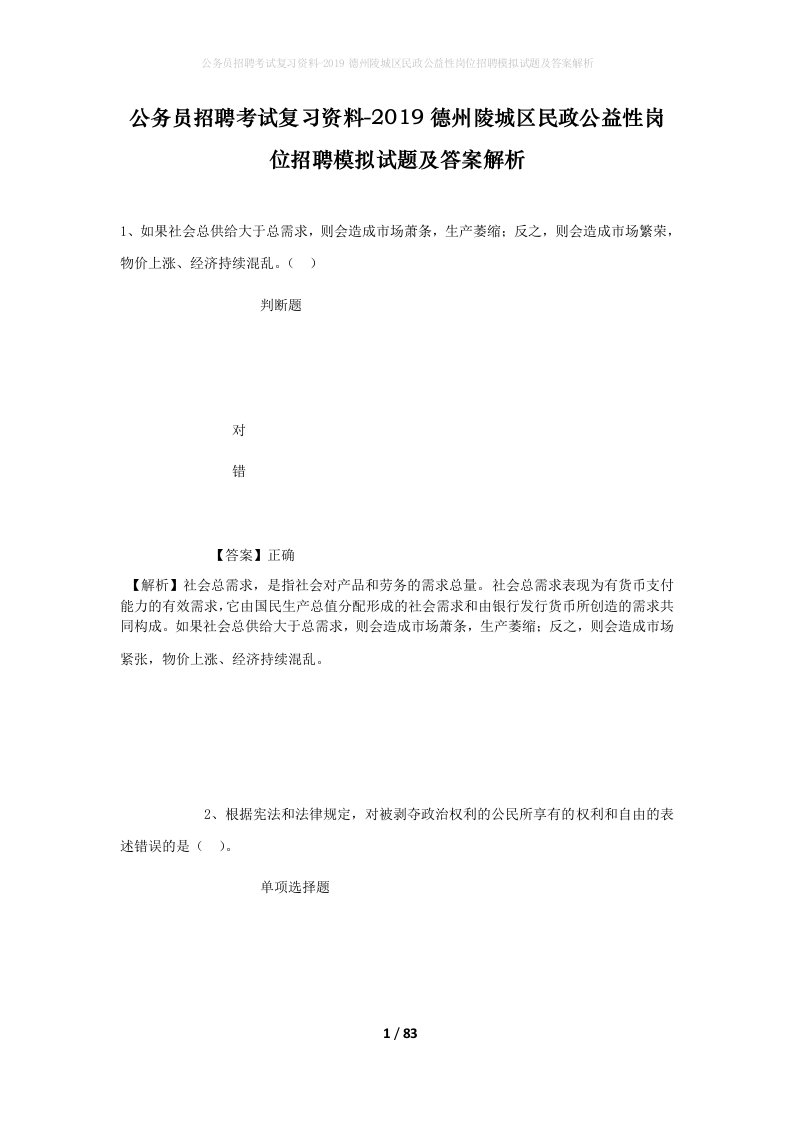 公务员招聘考试复习资料-2019德州陵城区民政公益性岗位招聘模拟试题及答案解析