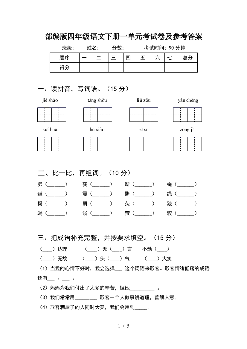 部编版四年级语文下册一单元考试卷及参考答案