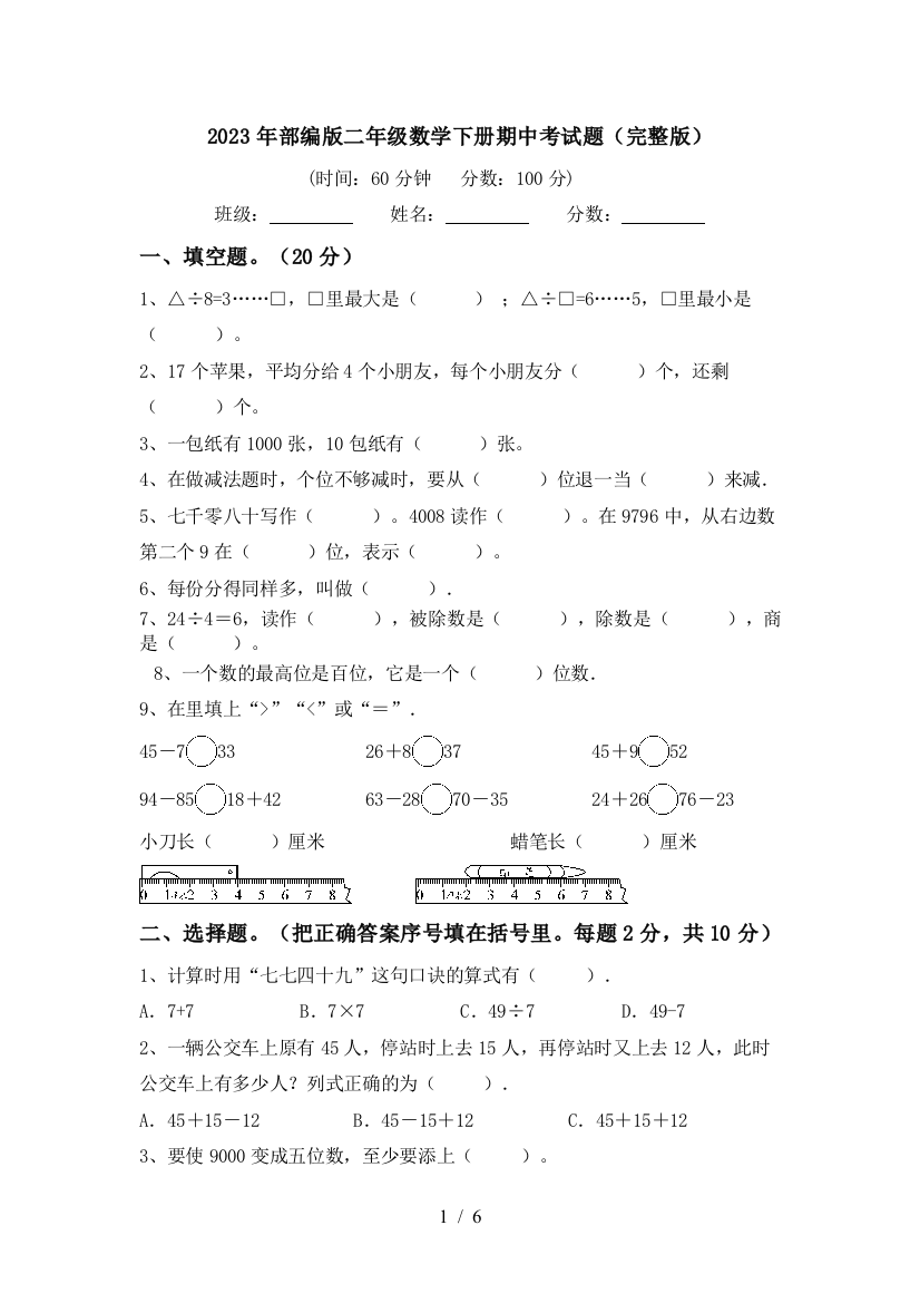 2023年部编版二年级数学下册期中考试题(完整版)