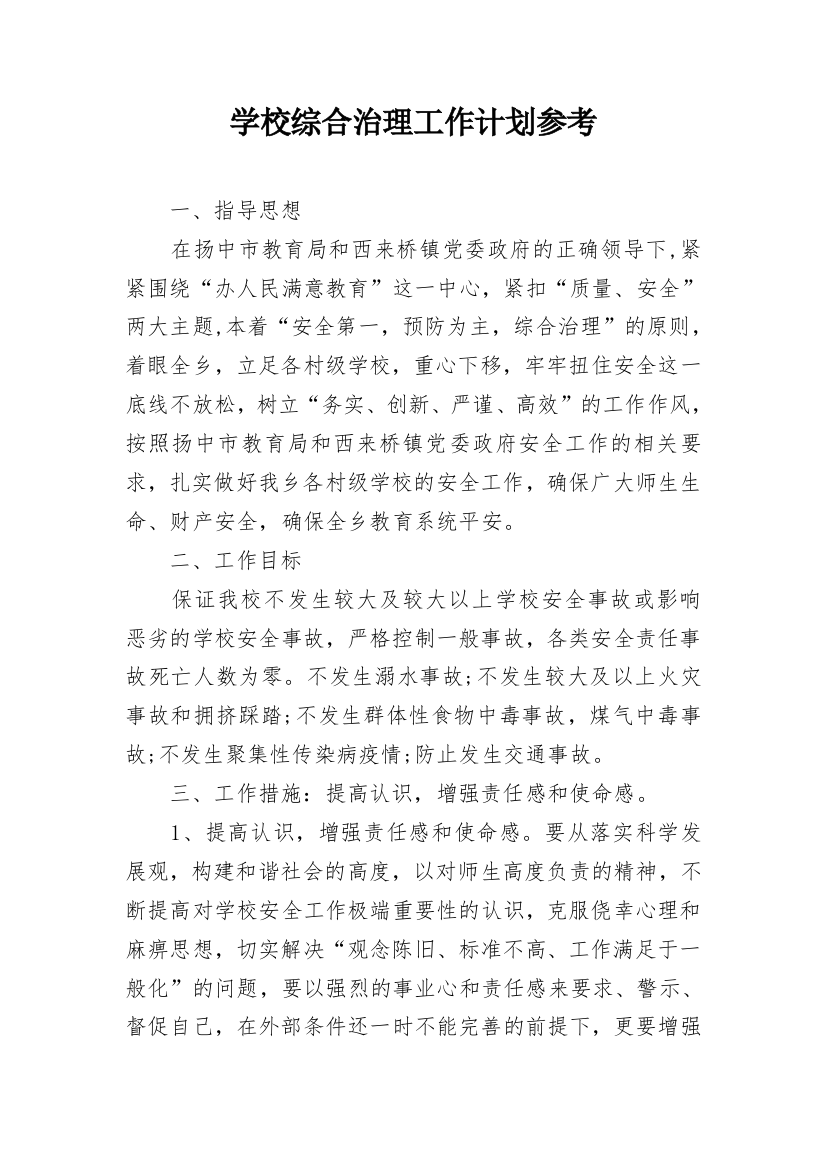 学校综合治理工作计划参考