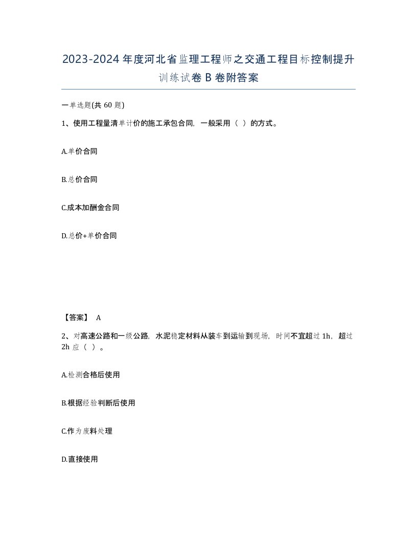 2023-2024年度河北省监理工程师之交通工程目标控制提升训练试卷B卷附答案