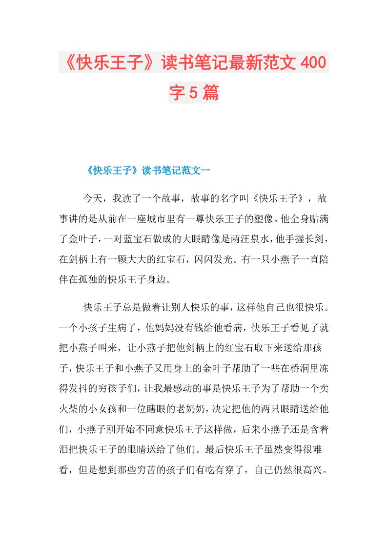 《快乐王子》读书笔记最新范文400字5篇