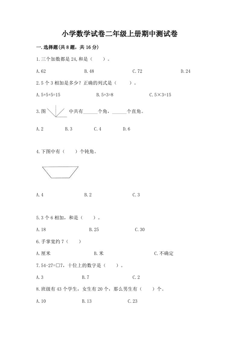 小学数学试卷二年级上册期中测试卷（历年真题）word版