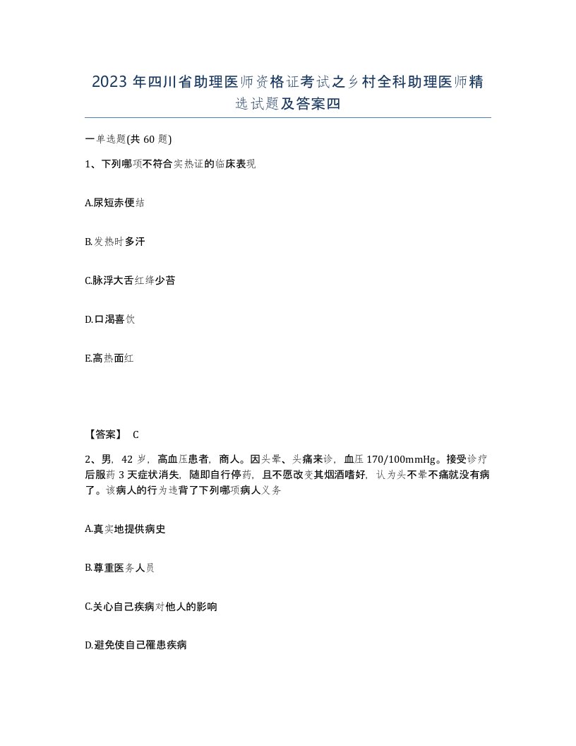 2023年四川省助理医师资格证考试之乡村全科助理医师试题及答案四