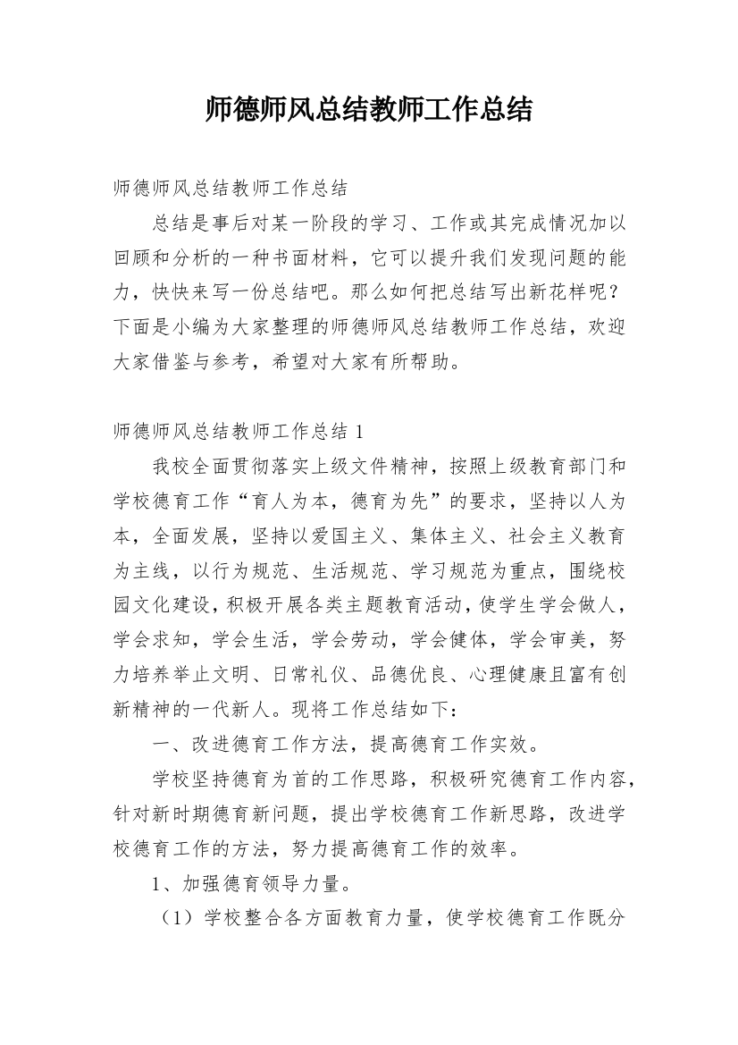 师德师风总结教师工作总结