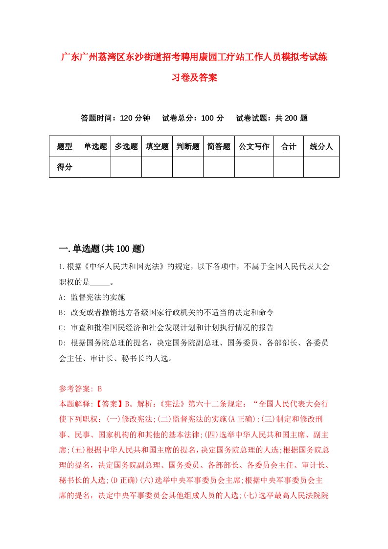 广东广州荔湾区东沙街道招考聘用康园工疗站工作人员模拟考试练习卷及答案第2版