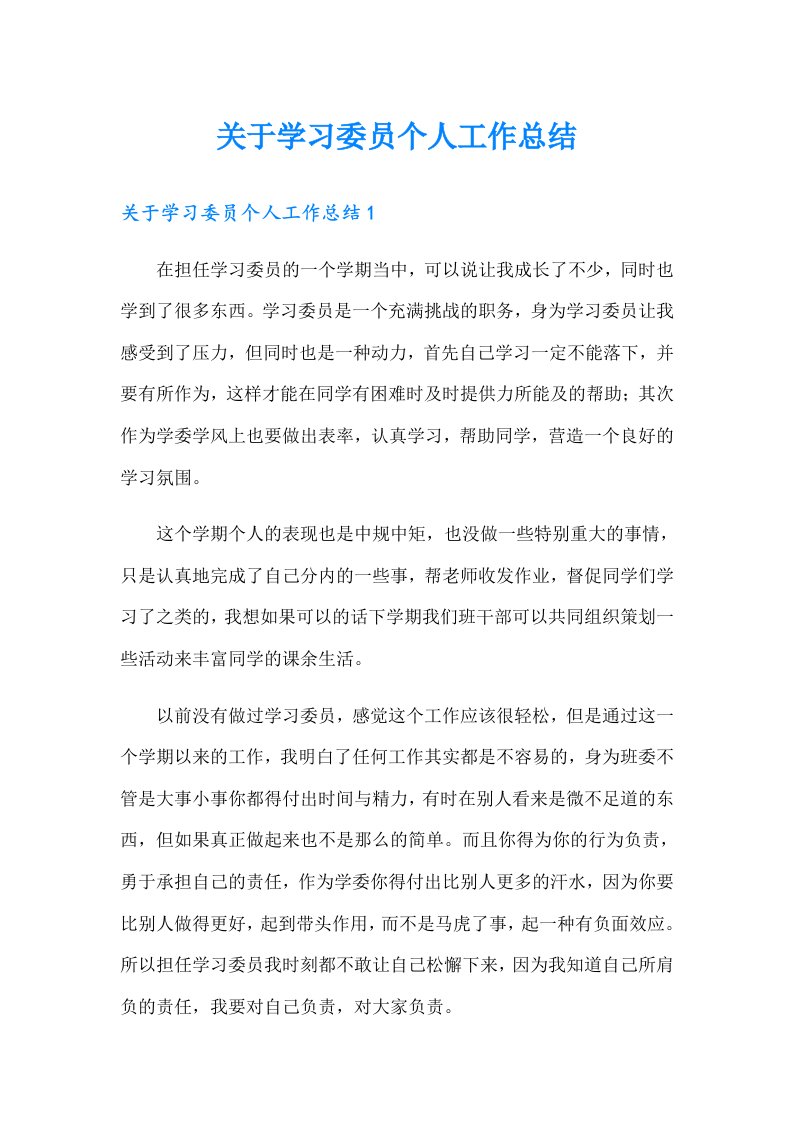 关于学习委员个人工作总结