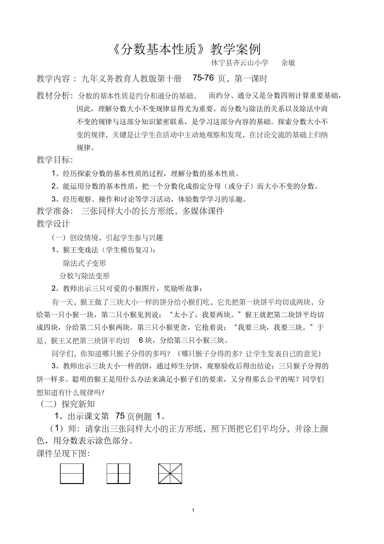 分数基本性质教学案例