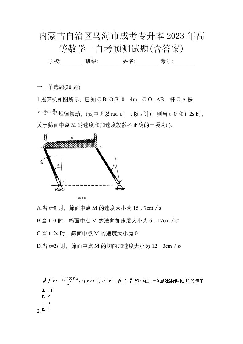 内蒙古自治区乌海市成考专升本2023年高等数学一自考预测试题含答案