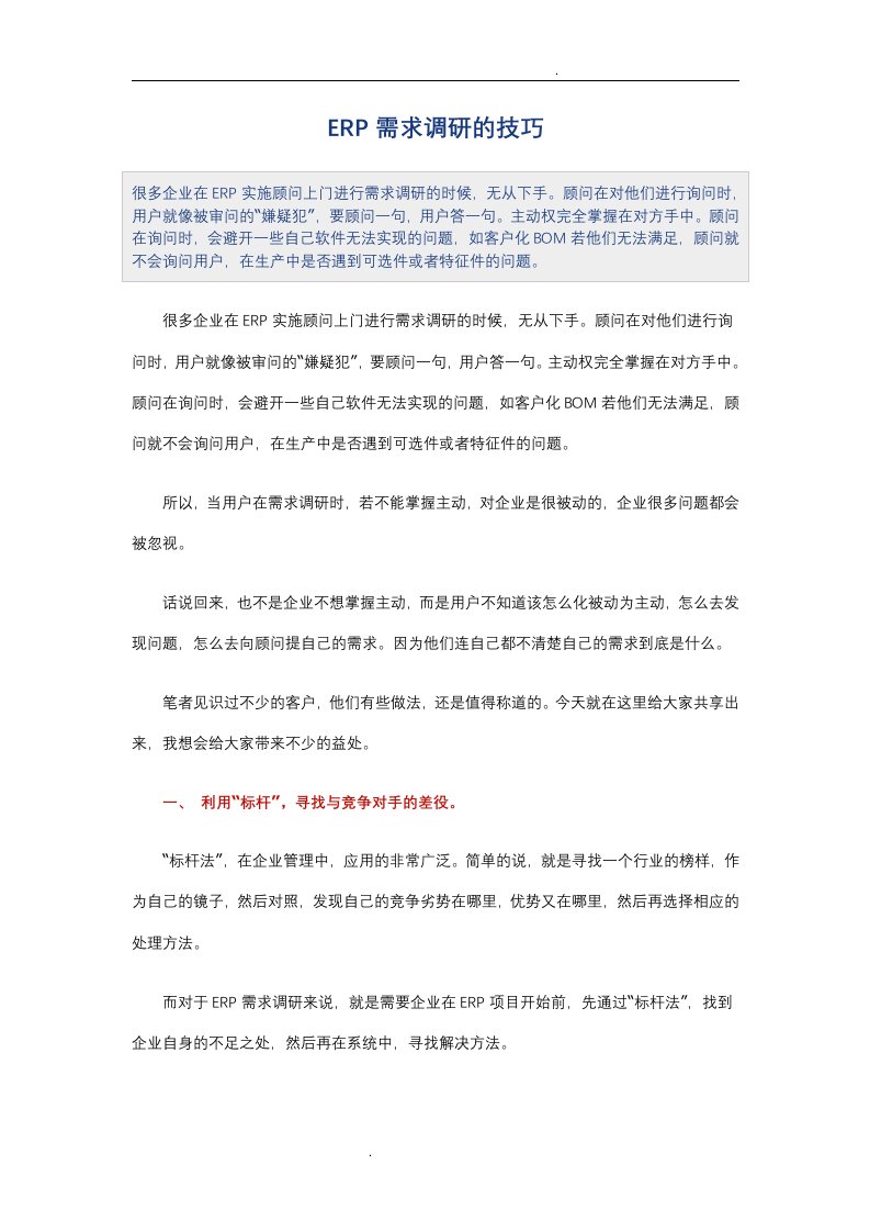 erp需求调研的技巧