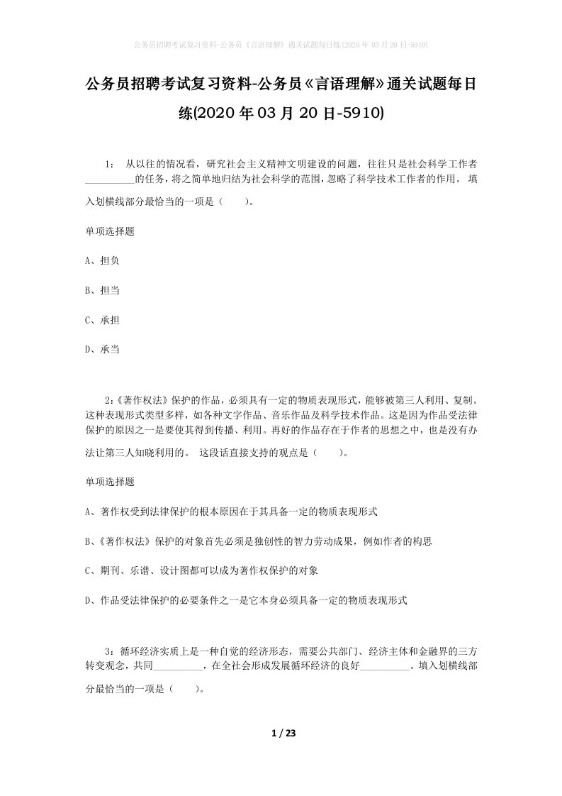 公务员招聘考试复习资料-公务员言语理解通关试题每日练2020年03月20日-5910