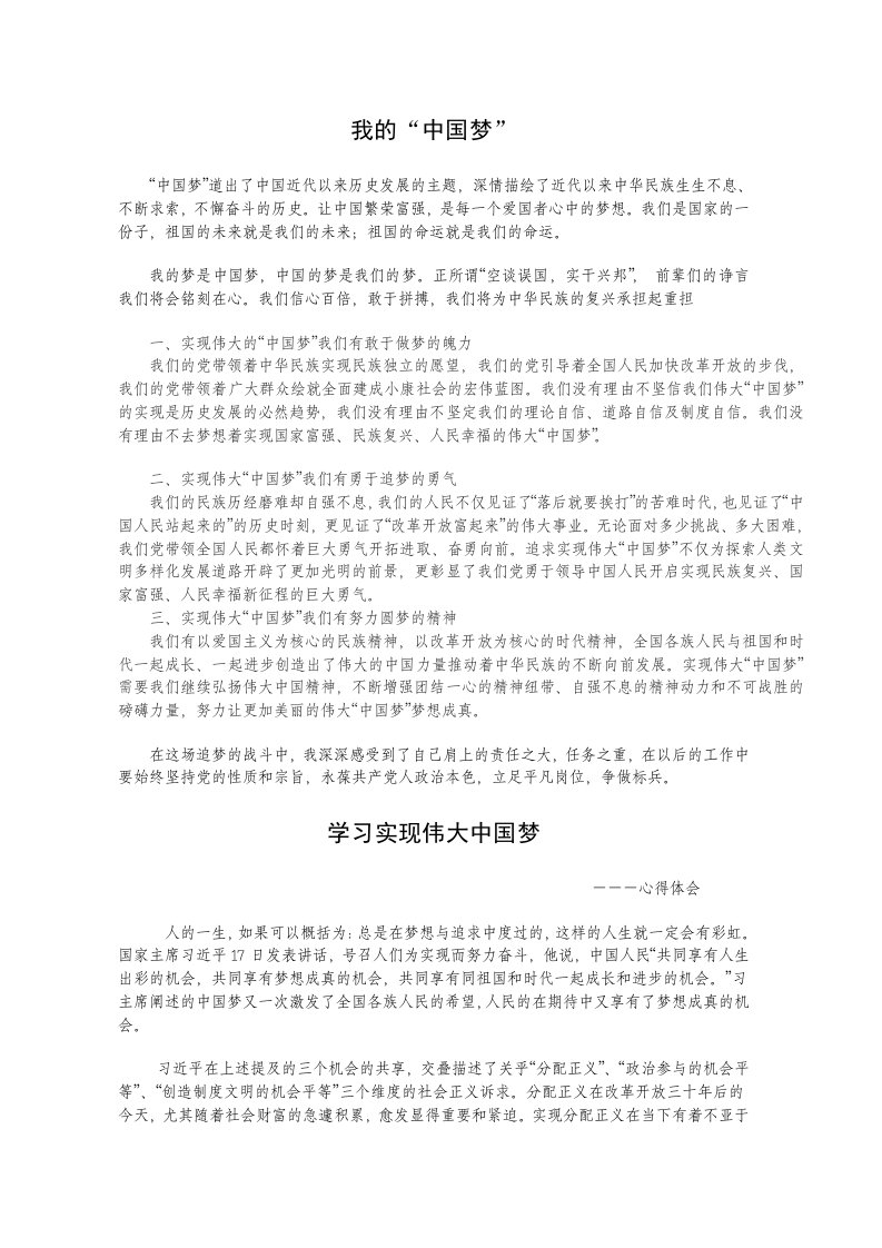 中国梦学习心得体会汇编