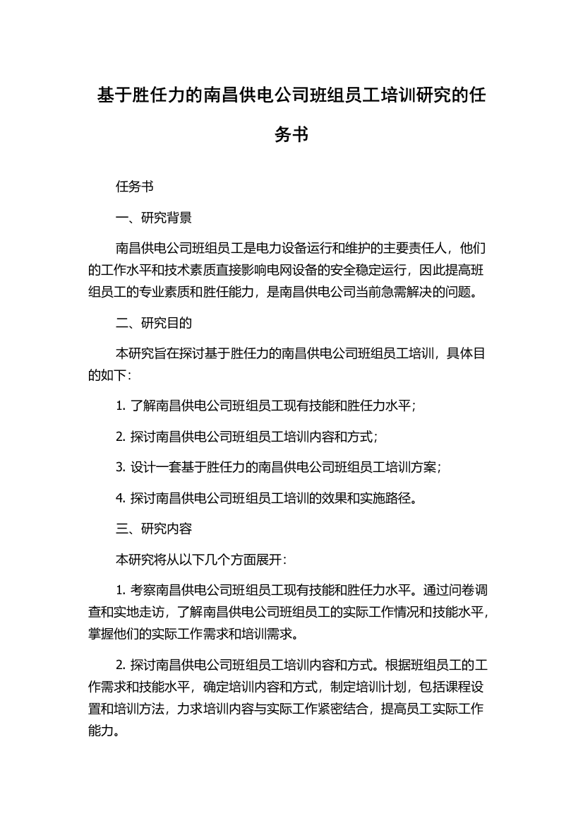 基于胜任力的南昌供电公司班组员工培训研究的任务书