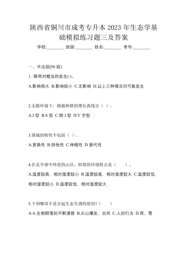 陕西省铜川市成考专升本2023年生态学基础模拟练习题三及答案