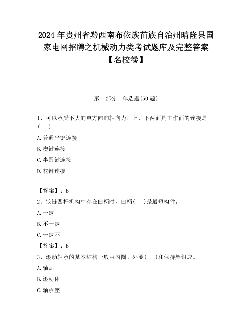 2024年贵州省黔西南布依族苗族自治州晴隆县国家电网招聘之机械动力类考试题库及完整答案【名校卷】