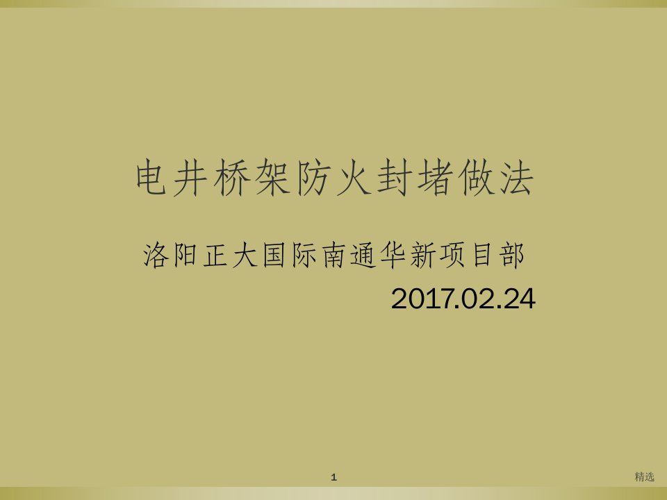 电井桥架防火封堵做法