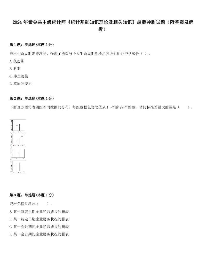 2024年紫金县中级统计师《统计基础知识理论及相关知识》最后冲刺试题（附答案及解析）