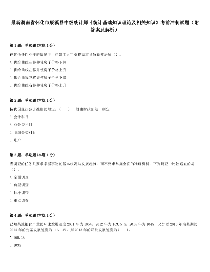 最新湖南省怀化市辰溪县中级统计师《统计基础知识理论及相关知识》考前冲刺试题（附答案及解析）