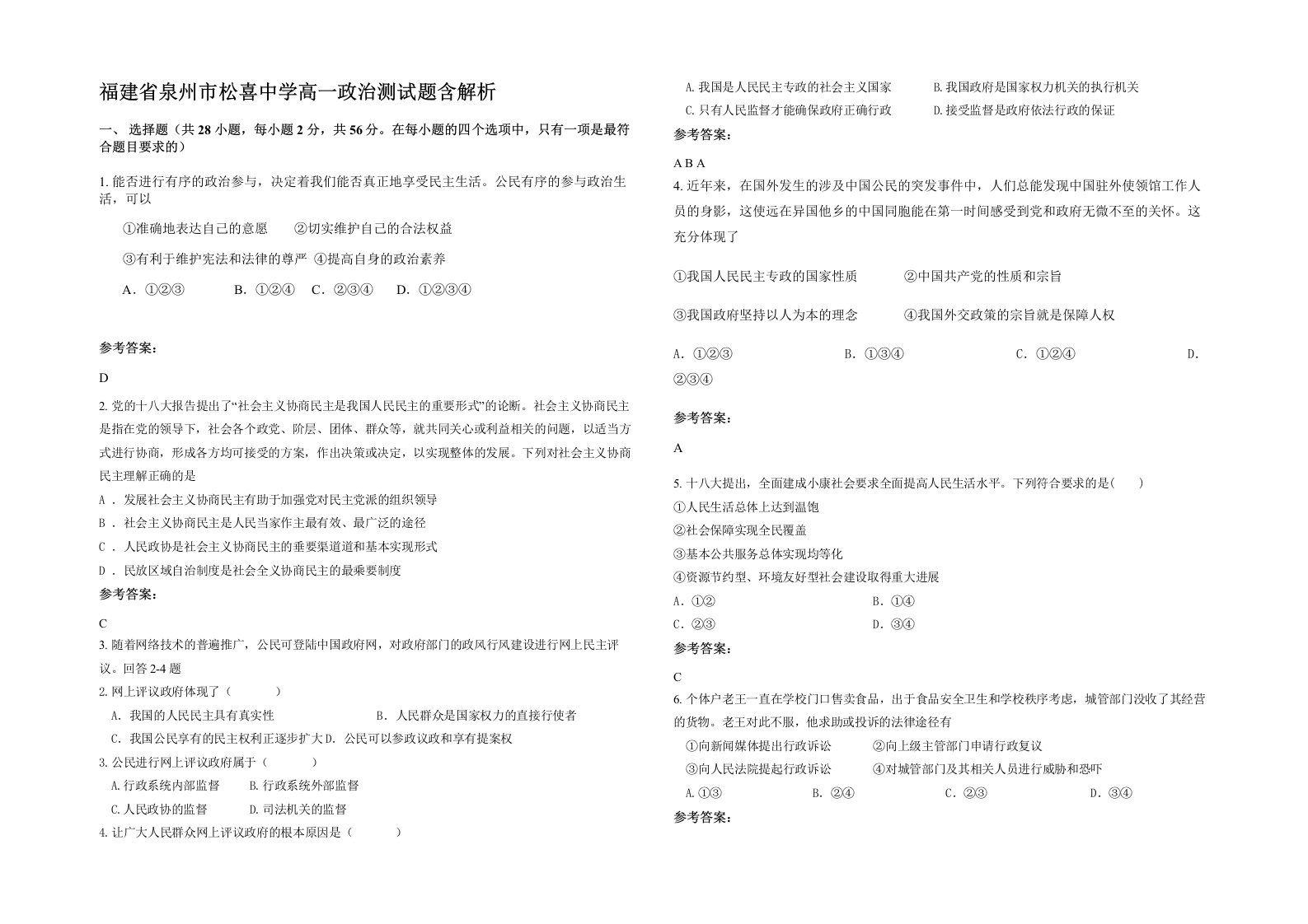 福建省泉州市松喜中学高一政治测试题含解析