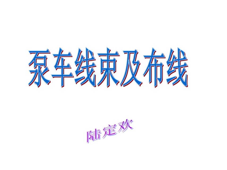 三一泵车线束课件