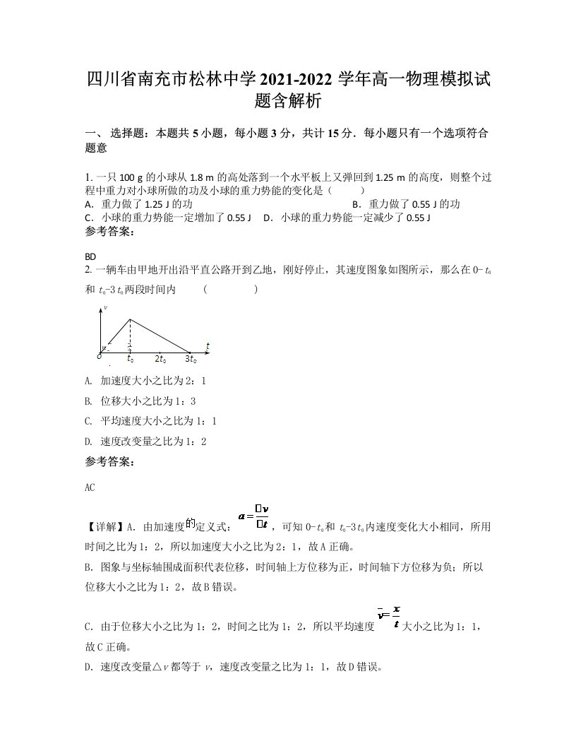 四川省南充市松林中学2021-2022学年高一物理模拟试题含解析