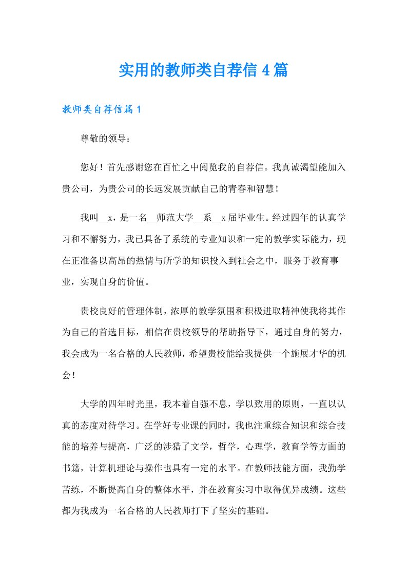 实用的教师类自荐信4篇