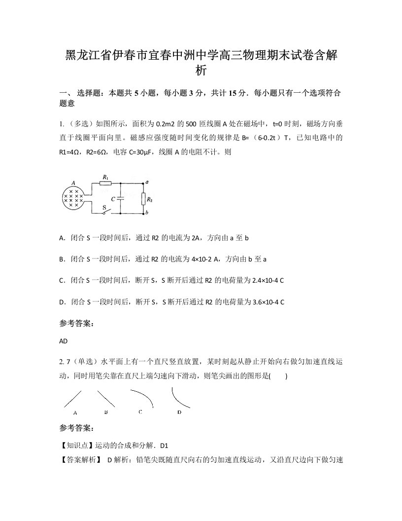 黑龙江省伊春市宜春中洲中学高三物理期末试卷含解析