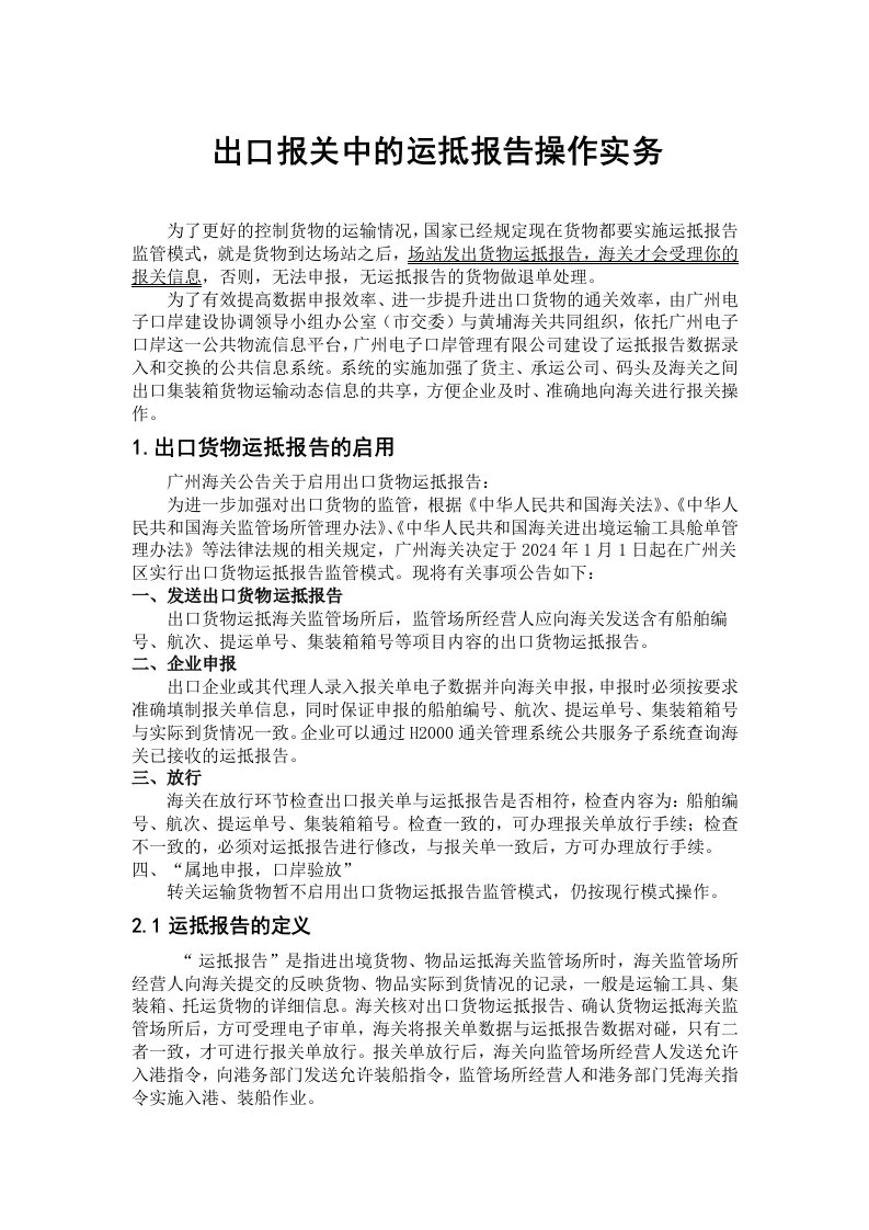 出口报关中的运抵报告操作实务