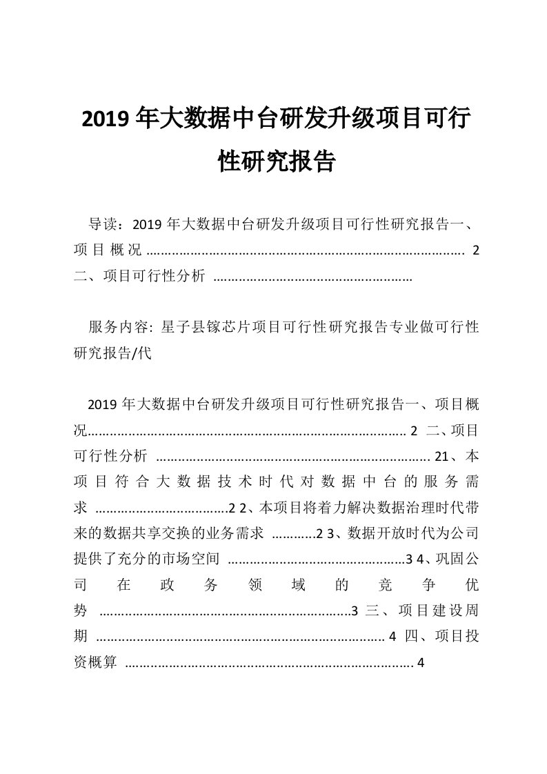 2019年大数据中台研发升级项目可行性研究报告