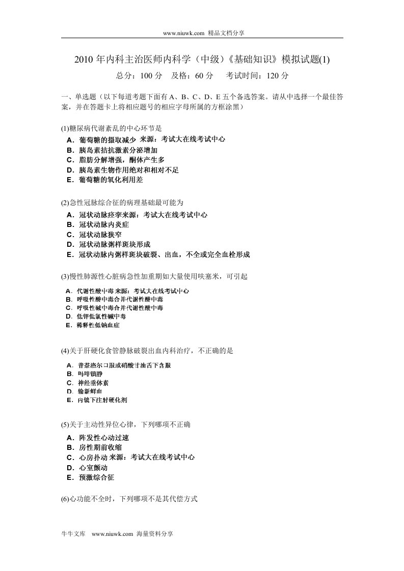 内科主治医师内科学中级《基础知识》模拟试题1中大网校