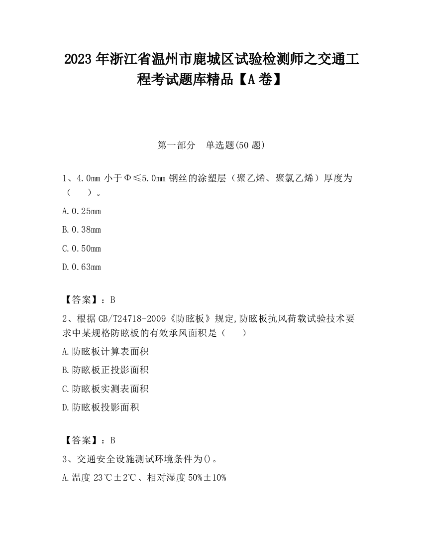 2023年浙江省温州市鹿城区试验检测师之交通工程考试题库精品【A卷】