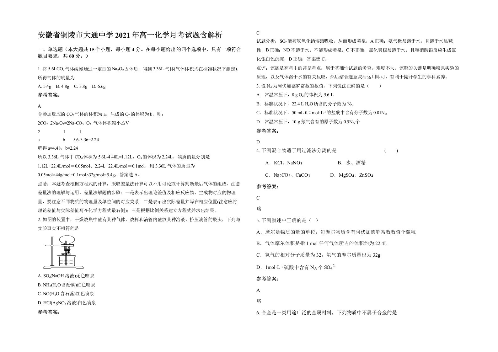 安徽省铜陵市大通中学2021年高一化学月考试题含解析