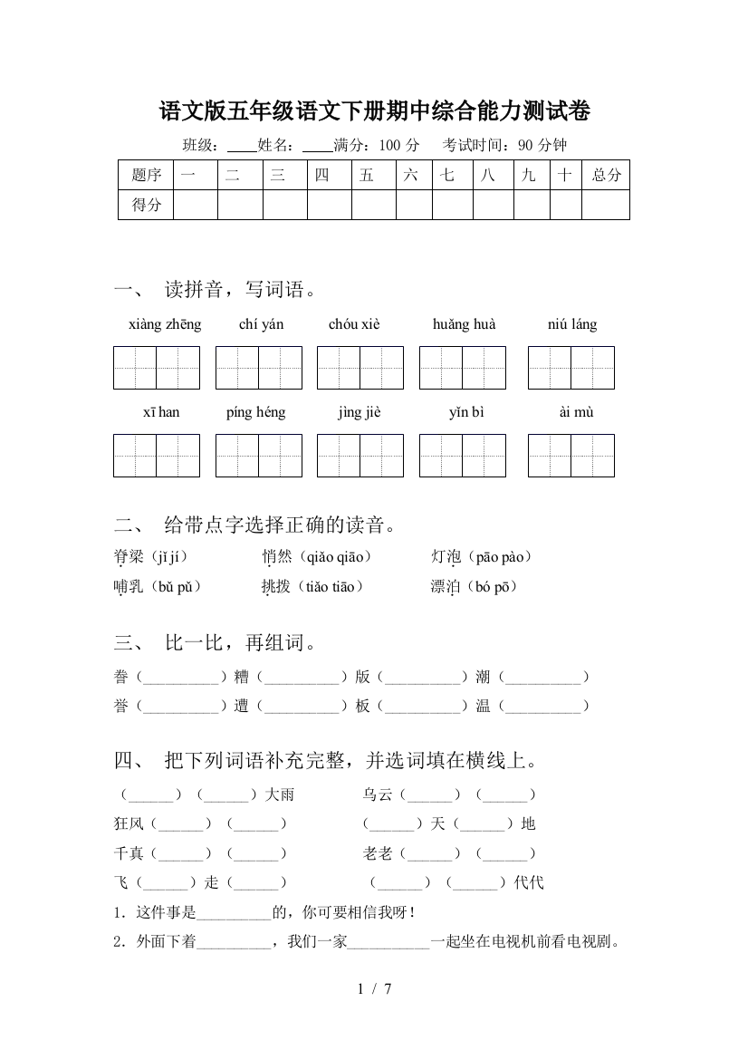 语文版五年级语文下册期中综合能力测试卷