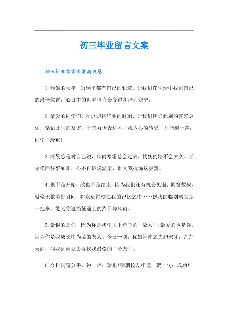 初三毕业留言文案