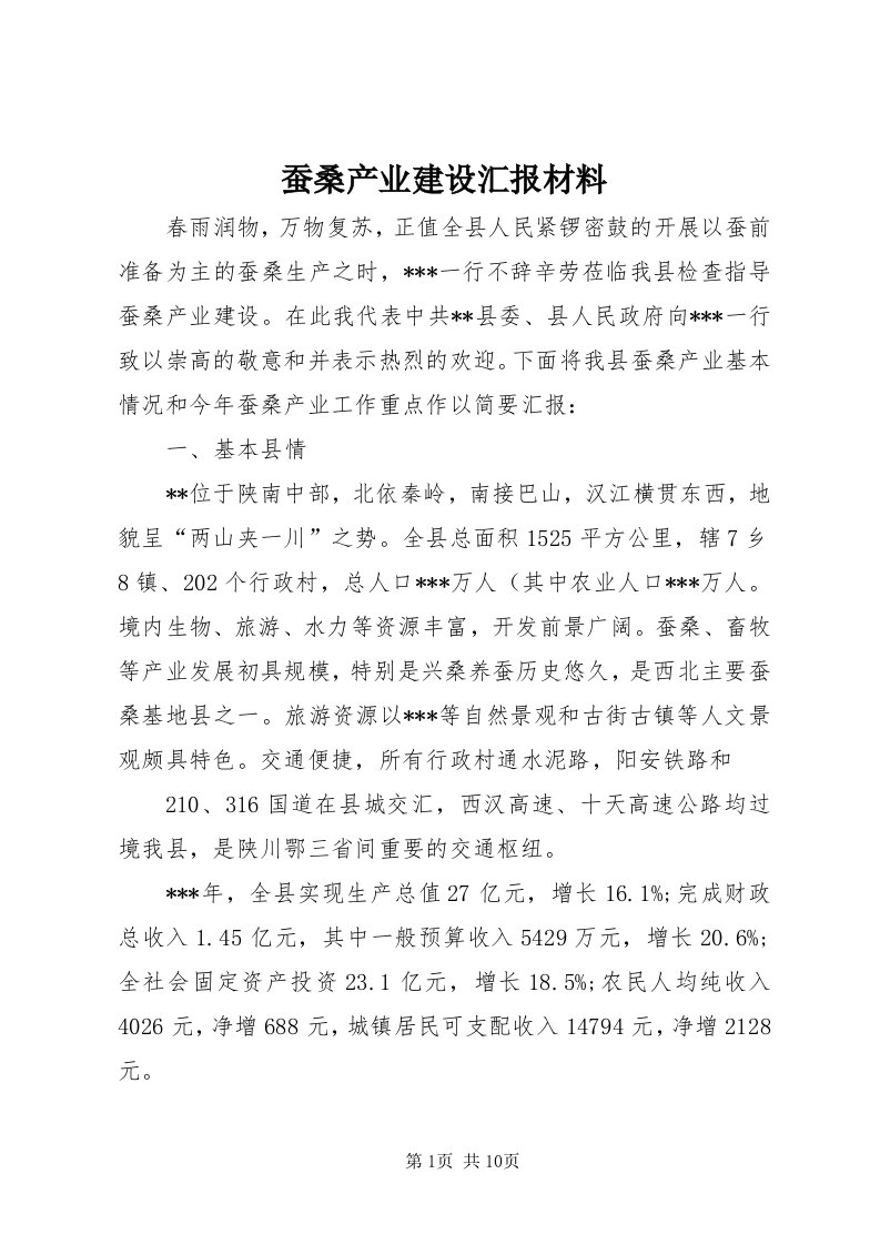 蚕桑产业建设汇报材料