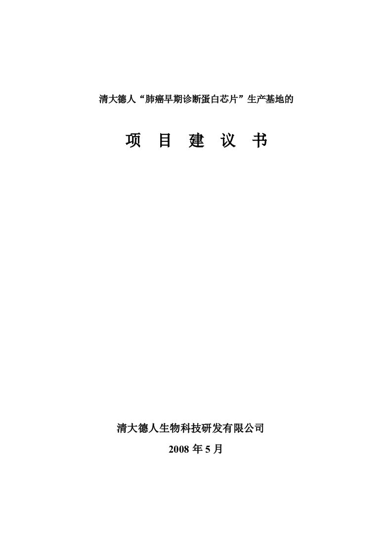 肺癌早期诊断蛋白芯片生产基地项目可行性分析报告